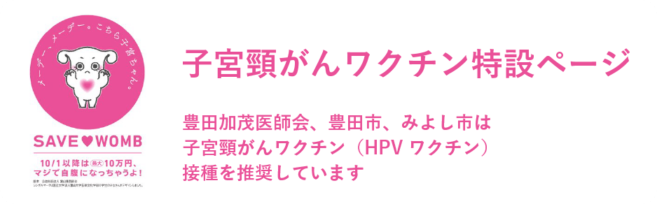 子宮頸がんワクチン特設ページ 豊田加茂医師会は子宮頸がんワクチン（HPVワクチン）接種を推奨しています